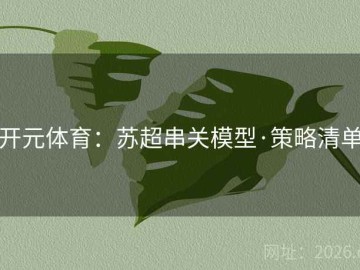 开元体育：苏超串关模型·策略清单