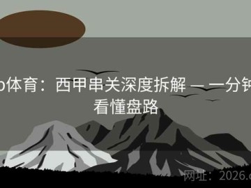 b体育：西甲串关深度拆解 — 一分钟看懂盘路