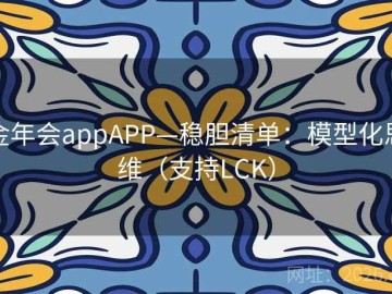 金年会appAPP—稳胆清单：模型化思维（支持LCK）