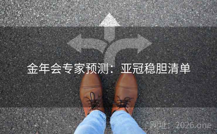 金年会专家预测：亚冠稳胆清单