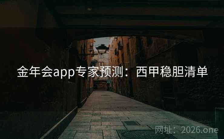 金年会app专家预测：西甲稳胆清单