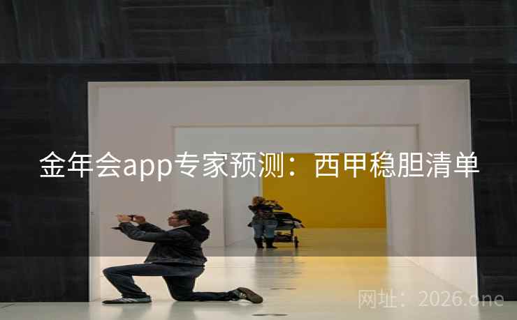 金年会app专家预测：西甲稳胆清单