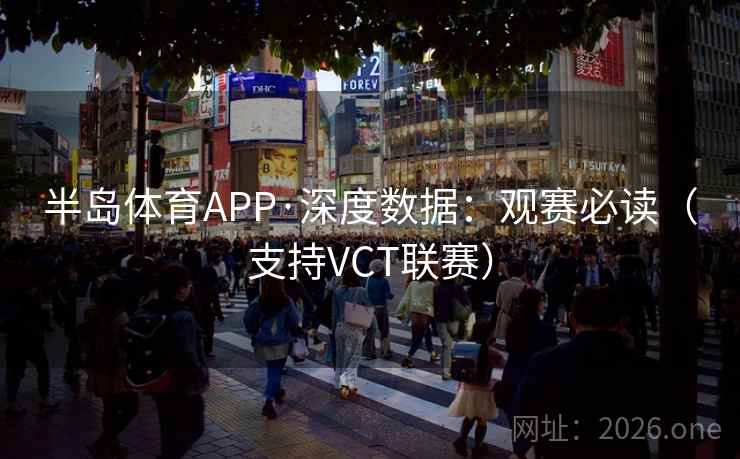 半岛体育APP·深度数据:观赛必读(支持VCT联赛) 半岛体育APP·深度数据:观赛必读(支持VCT联赛)