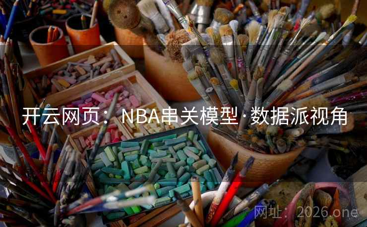开云网页:NBA串关模型·数据派视角 开云网页:NBA串关模型·数据派视角