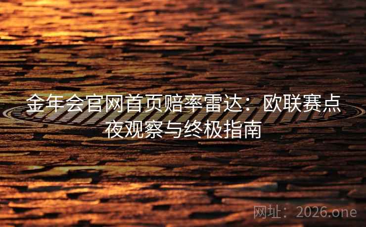 金年会官网首页赔率雷达：欧联赛点夜观察与终极指南