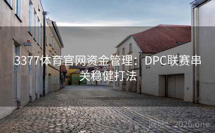 3377体育官网资金管理：DPC联赛串关稳健打法