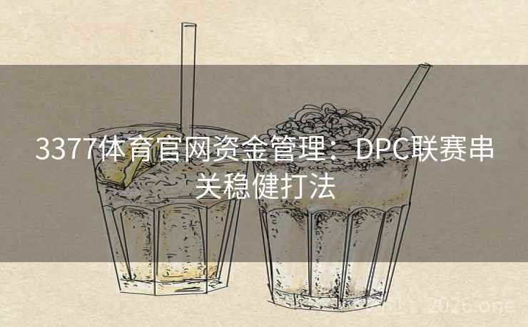3377体育官网资金管理：DPC联赛串关稳健打法
