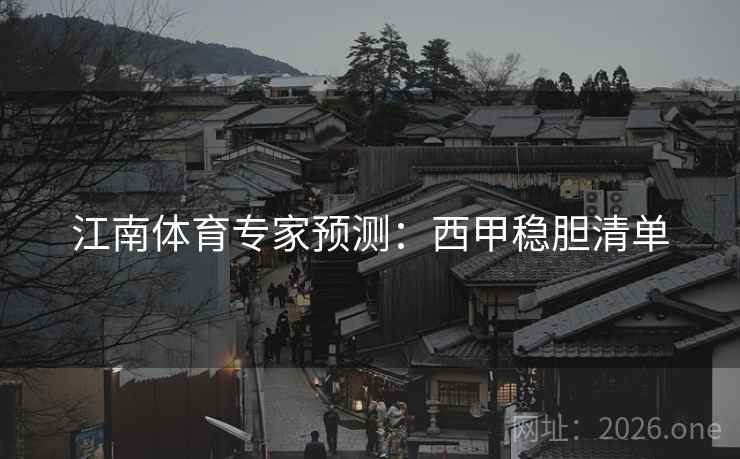 江南体育专家预测:西甲稳胆清单 江南体育专家预测:西甲稳胆清单