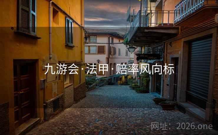 九游会·法甲·赔率风向标 九游会·法甲·赔率风向标