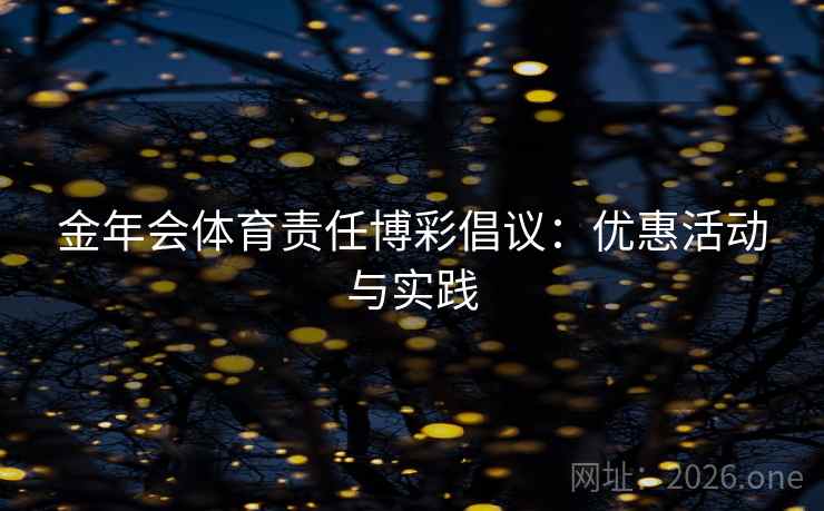 金年会体育责任博彩倡议：优惠活动与实践