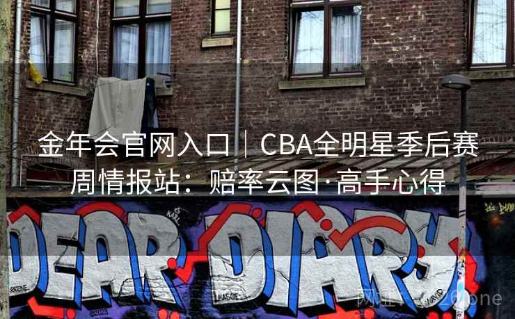 金年会官网入口｜CBA全明星季后赛周情报站：赔率云图·高手心得