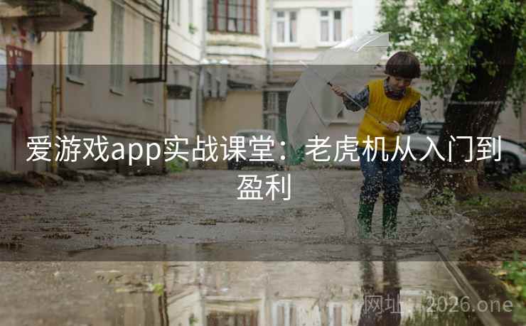 爱游戏app实战课堂:老虎机从入门到盈利 爱游戏app实战课堂:老虎机从入门到盈利