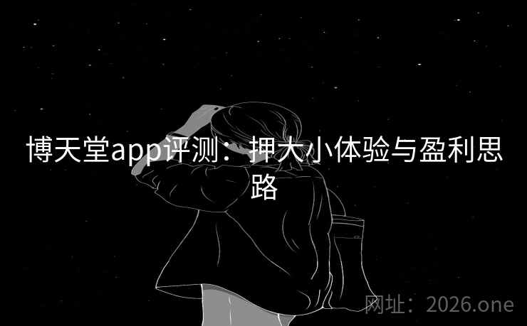 博天堂app评测：押大小体验与盈利思路