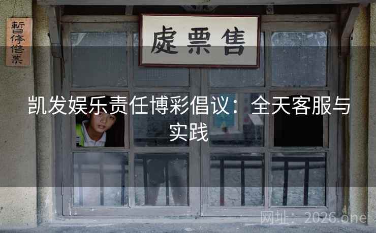 凯发娱乐责任博彩倡议：全天客服与实践