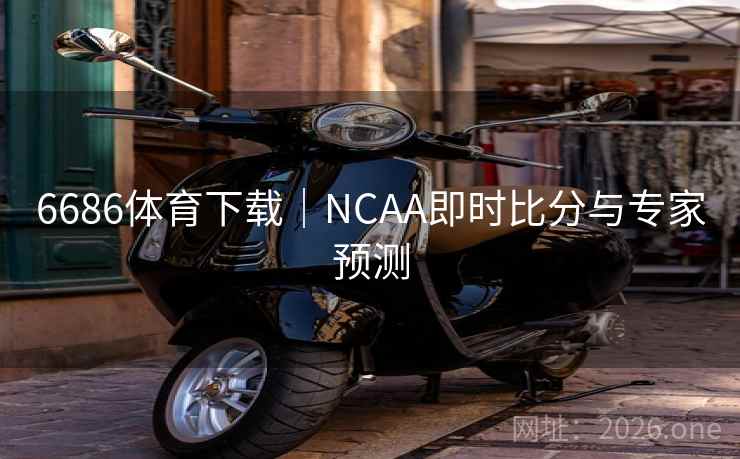 6686体育下载|NCAA即时比分与专家预测 6686体育下载|NCAA即时比分与专家预测