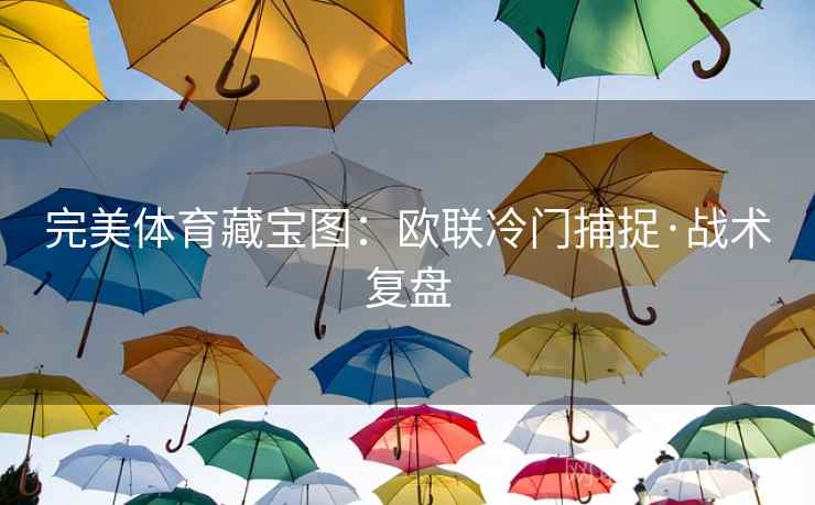 完美体育藏宝图：欧联冷门捕捉·战术复盘