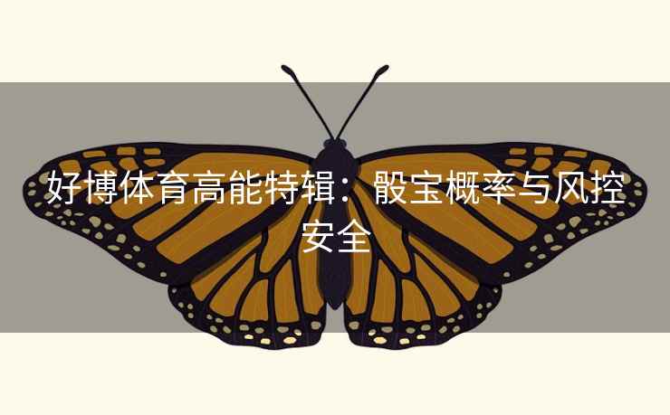 好博体育高能特辑：骰宝概率与风控安全