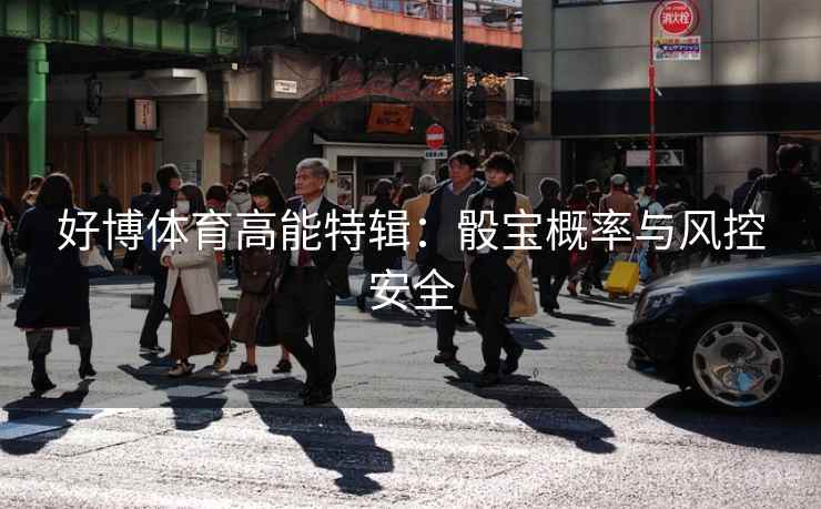 好博体育高能特辑：骰宝概率与风控安全