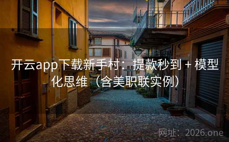 开云app下载新手村:提款秒到 + 模型化思维(含美职联实例) 开云app下载新手村:提款秒到 + 模型化思维(含美职联实例)