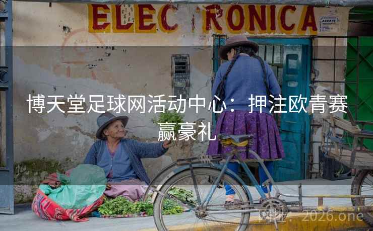 博天堂足球网活动中心：押注欧青赛赢豪礼