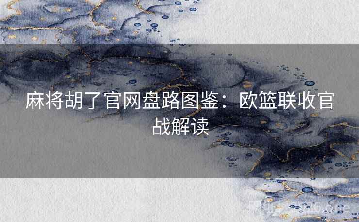 麻将胡了官网盘路图鉴：欧篮联收官战解读