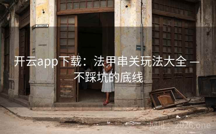 开云app下载：法甲串关玩法大全 — 不踩坑的底线