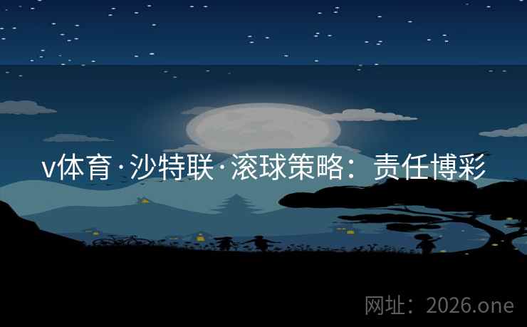 v体育·沙特联·滚球策略：责任博彩