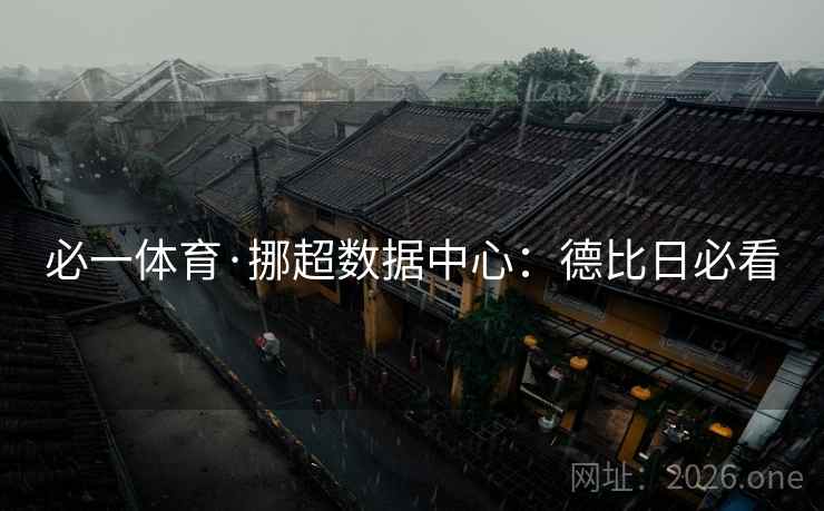 必一体育·挪超数据中心：德比日必看