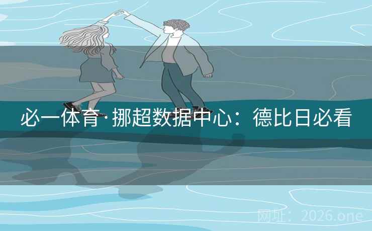 必一体育·挪超数据中心：德比日必看