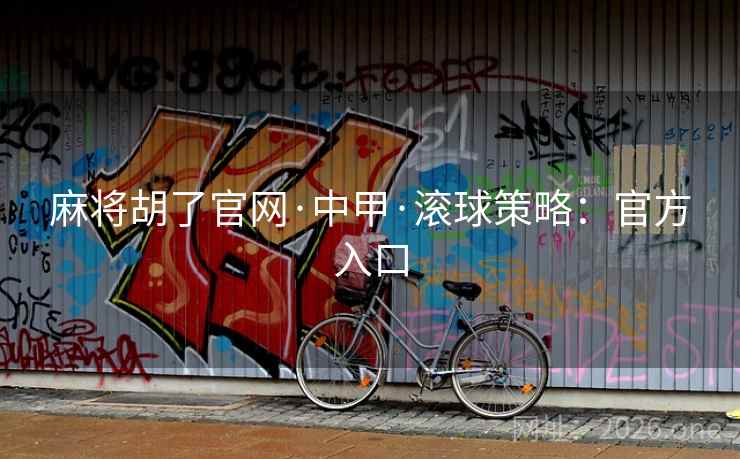 麻将胡了官网·中甲·滚球策略:官方入口 麻将胡了官网·中甲·滚球策略:官方入口