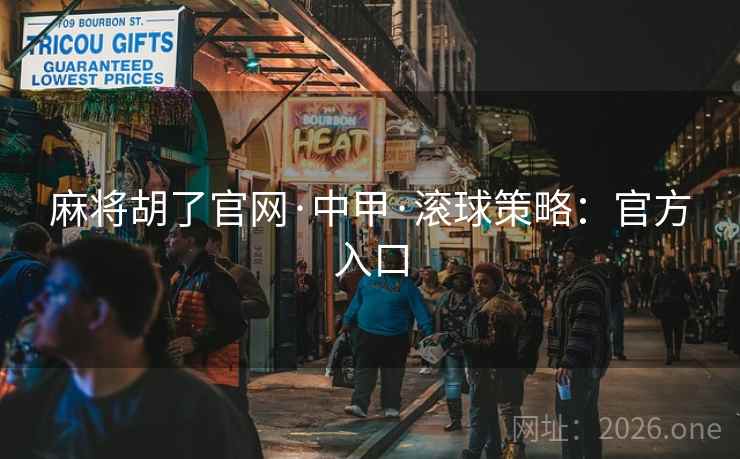 麻将胡了官网·中甲·滚球策略:官方入口 麻将胡了官网·中甲·滚球策略:官方入口