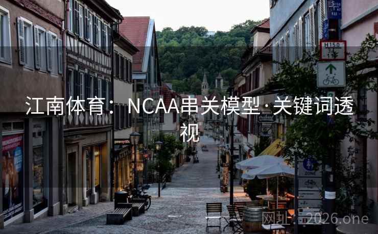 江南体育:NCAA串关模型·关键词透视 江南体育:NCAA串关模型·关键词透视